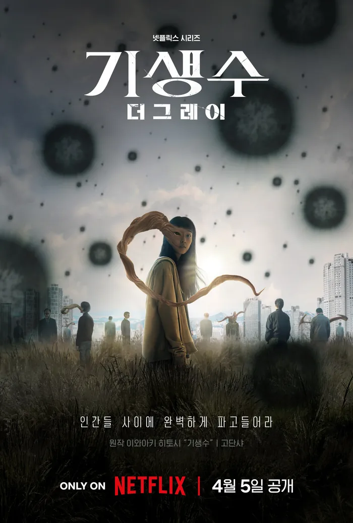 기생수더그레이