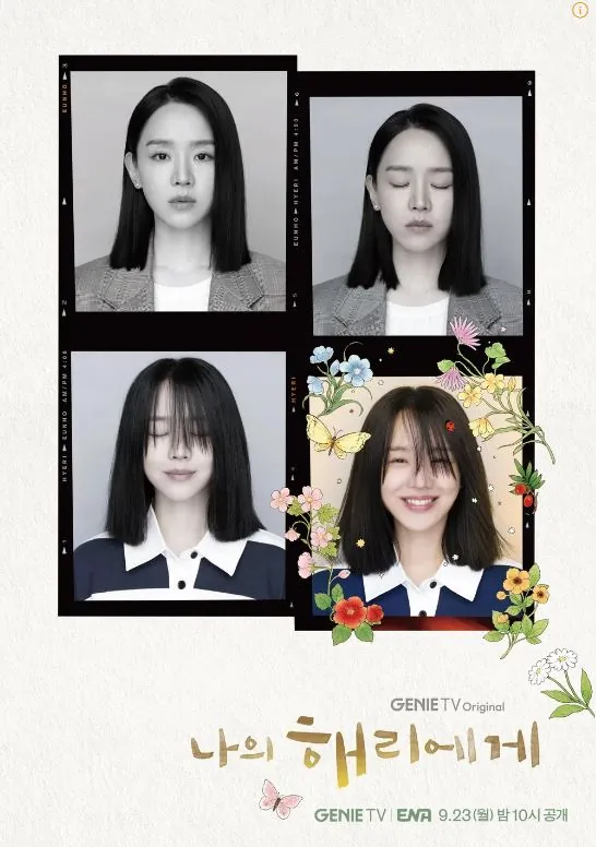 나의해리에게