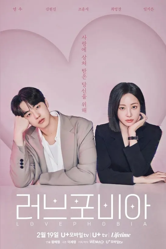 러브포비아