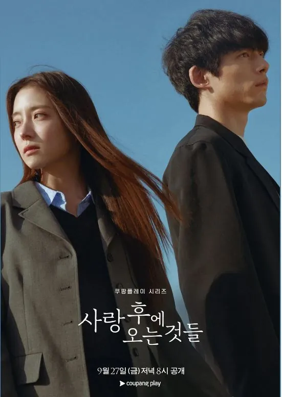사랑후에오는것들