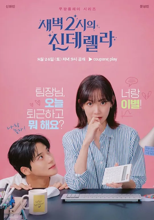 새벽2시의신데렐라
