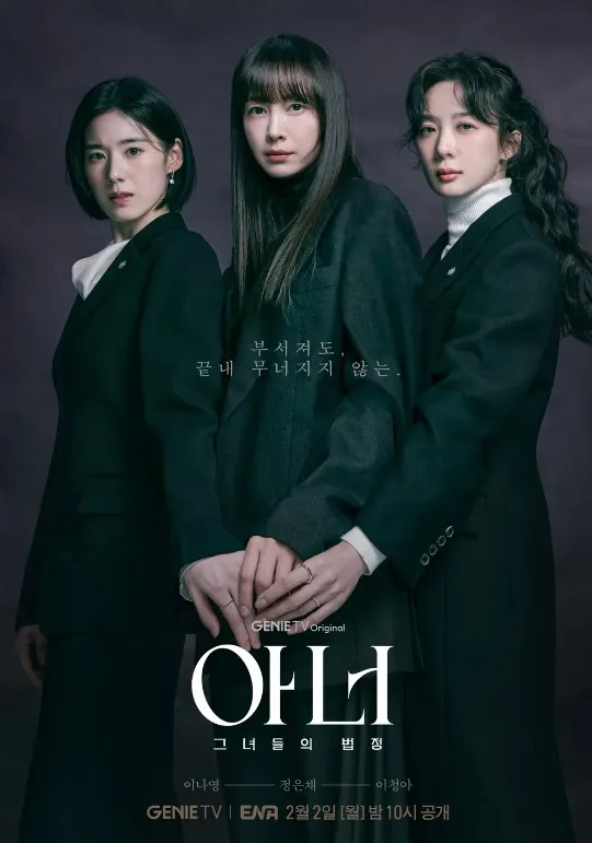 아너그녀들의법정