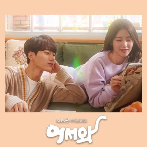 어서와