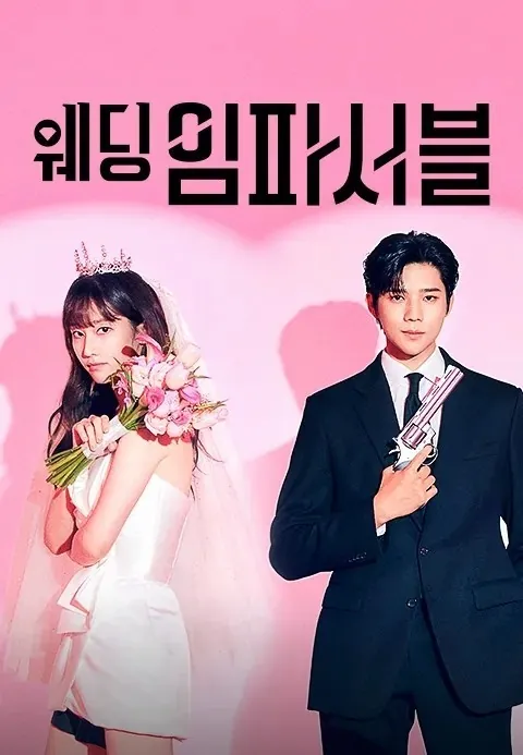 웨딩임파서블