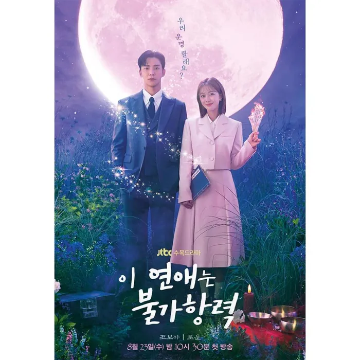 이연애는불가항력