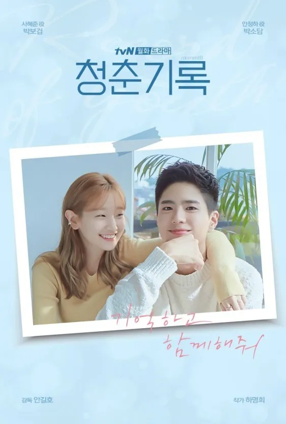 청춘기록