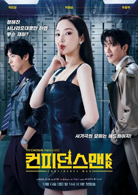 컨피던스맨KR