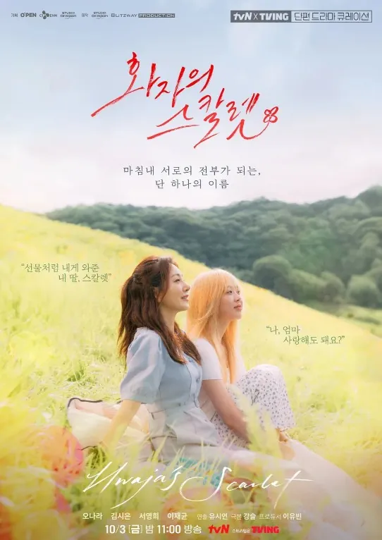 화자의스칼렛