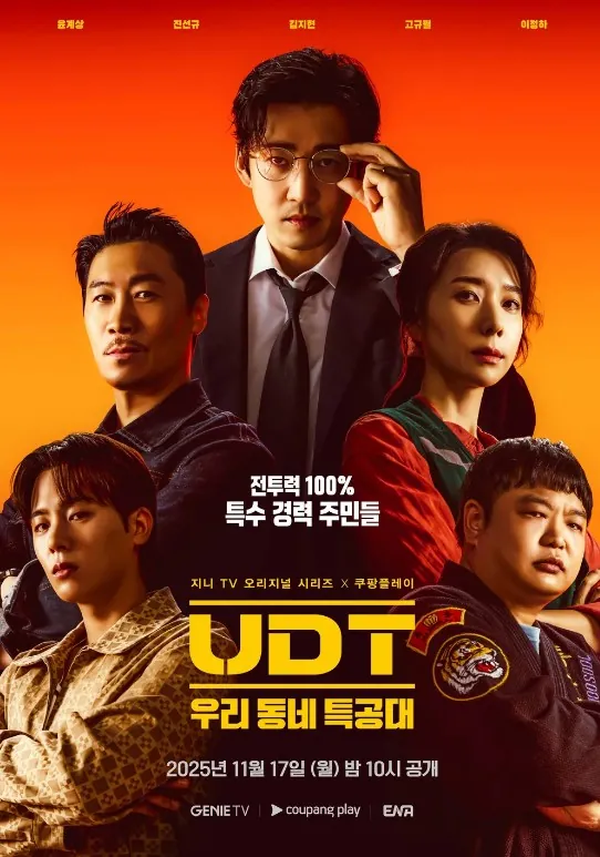 UDT우리동네특공대