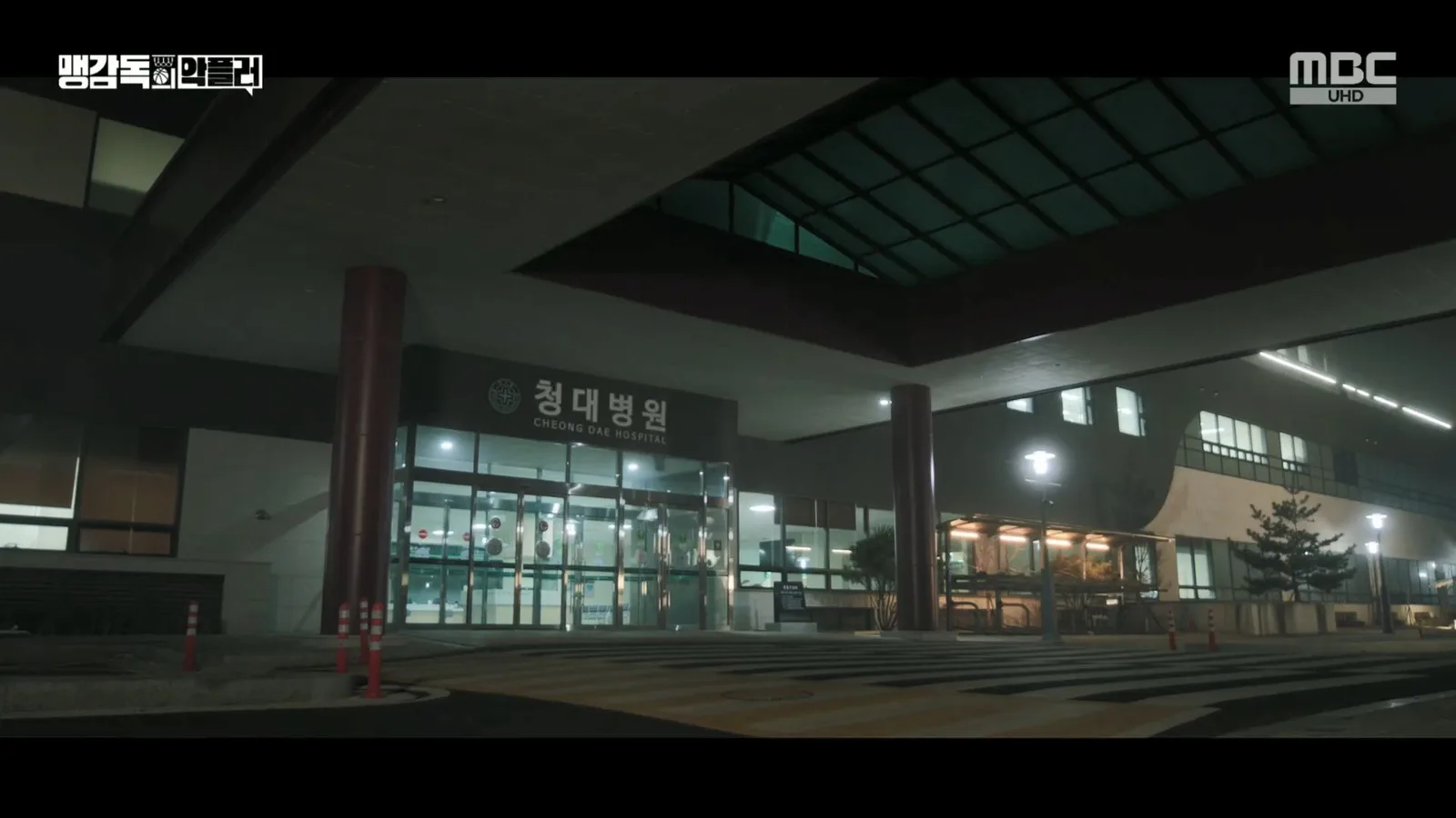 양주한국병원 · 맹감독의 악플러 촬영 장면 2