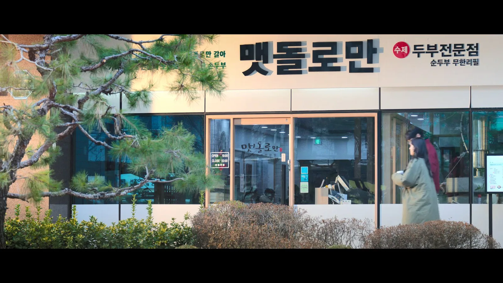 맷돌로만 구로점 드라마 장면 1