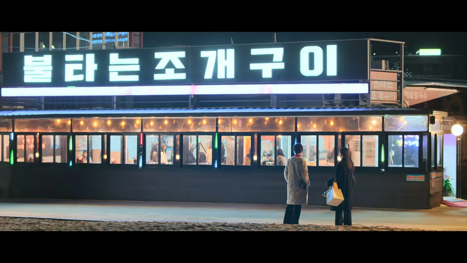 불타는조개구이 을왕리점 드라마 장면 1