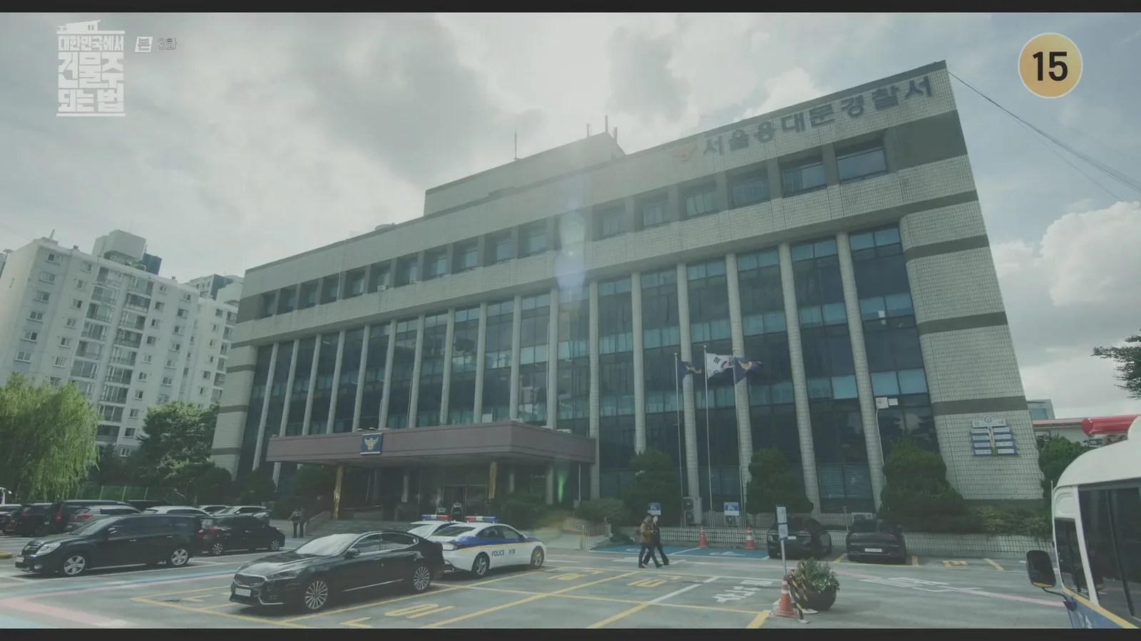 서울영등포경찰서 · 대한민국에서건물주되는법 촬영 장면 1