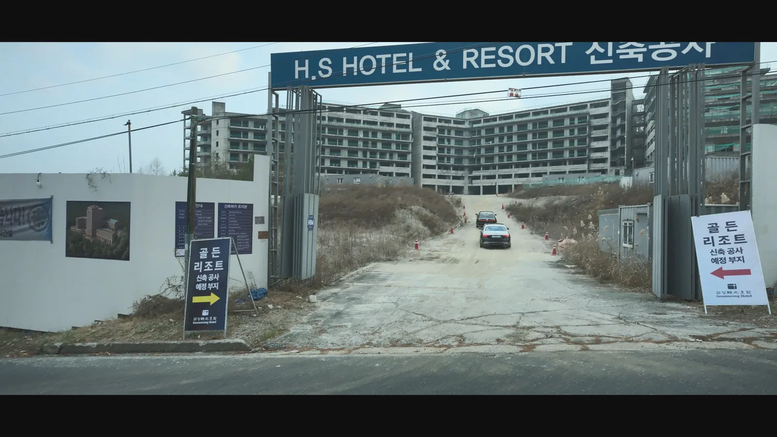 횡성 폐리조트 드라마 장면 1