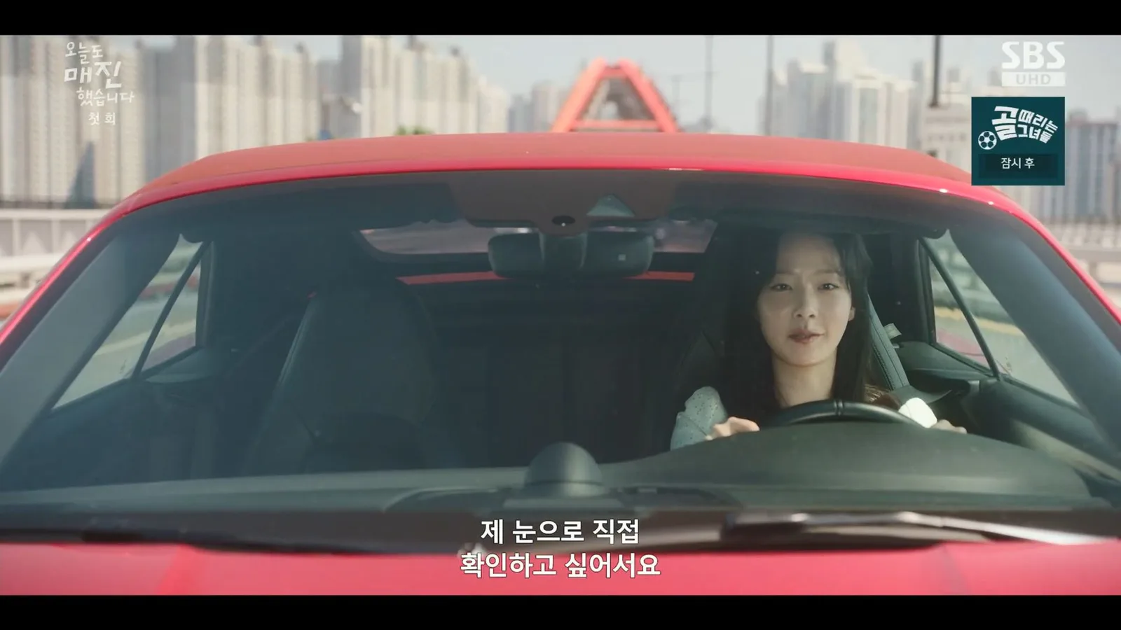 서강대교 · 오늘도매진했습니다 촬영 장면 2