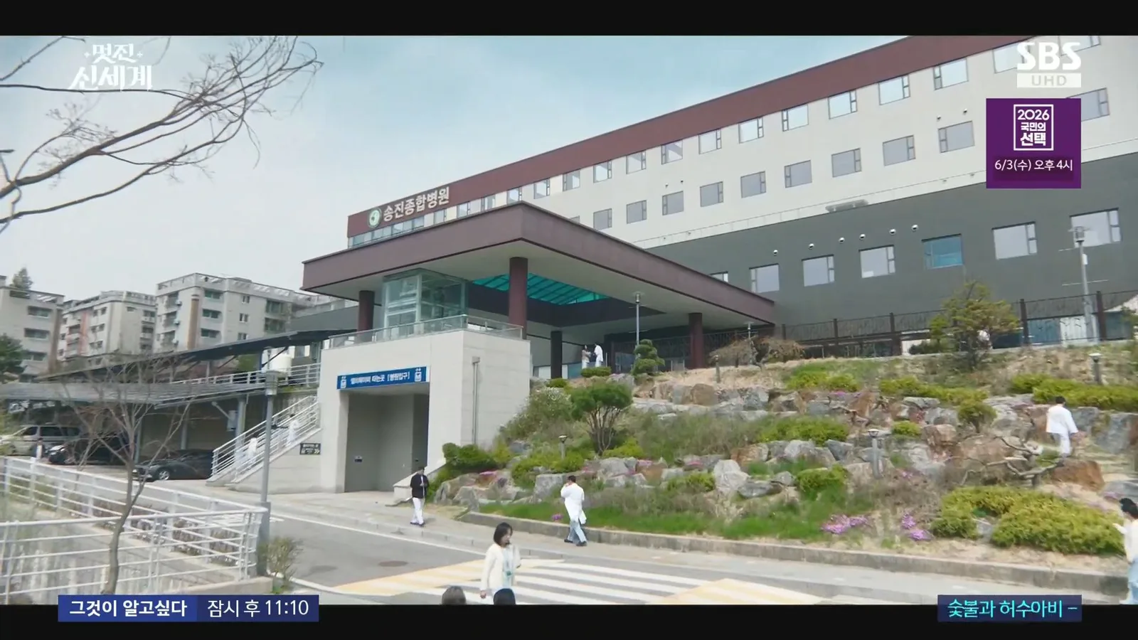 양주한국병원 · 멋진신세계 촬영 장면 1