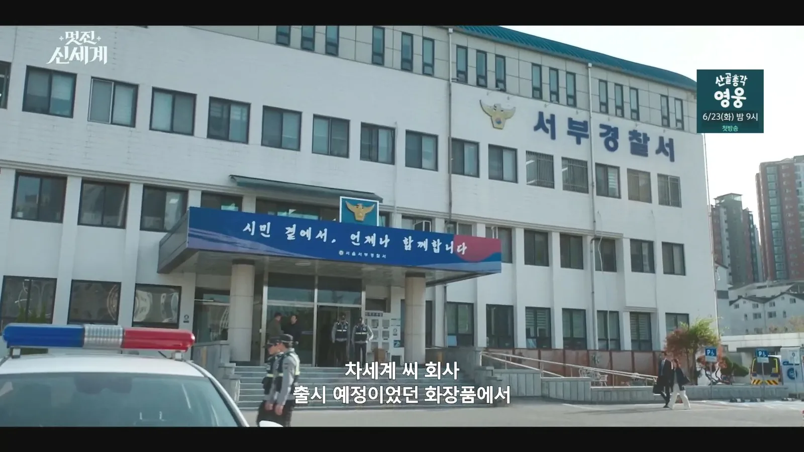 광주경찰서 · 멋진신세계 촬영 장면 1