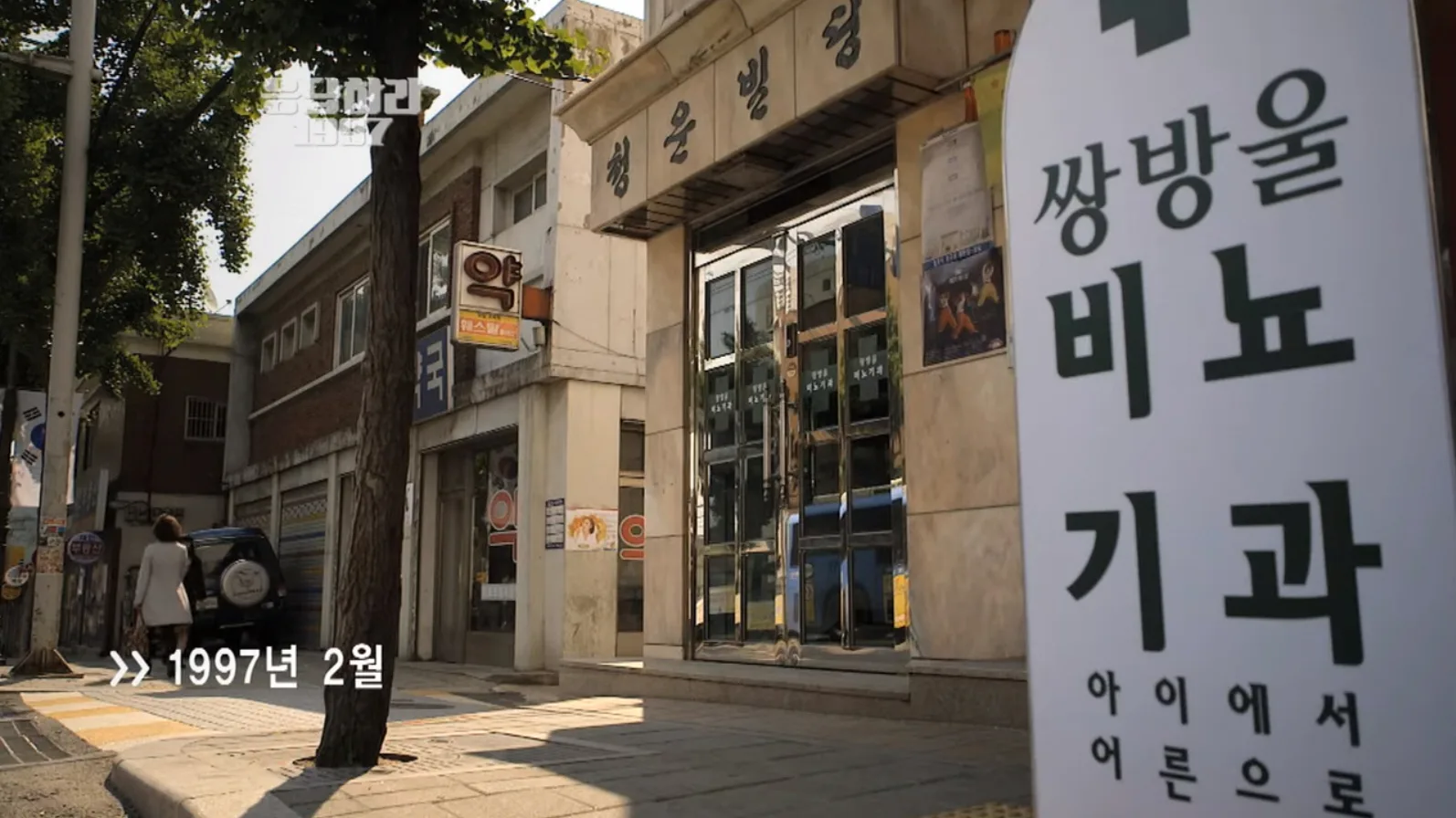 청운빌딩 드라마 장면 1