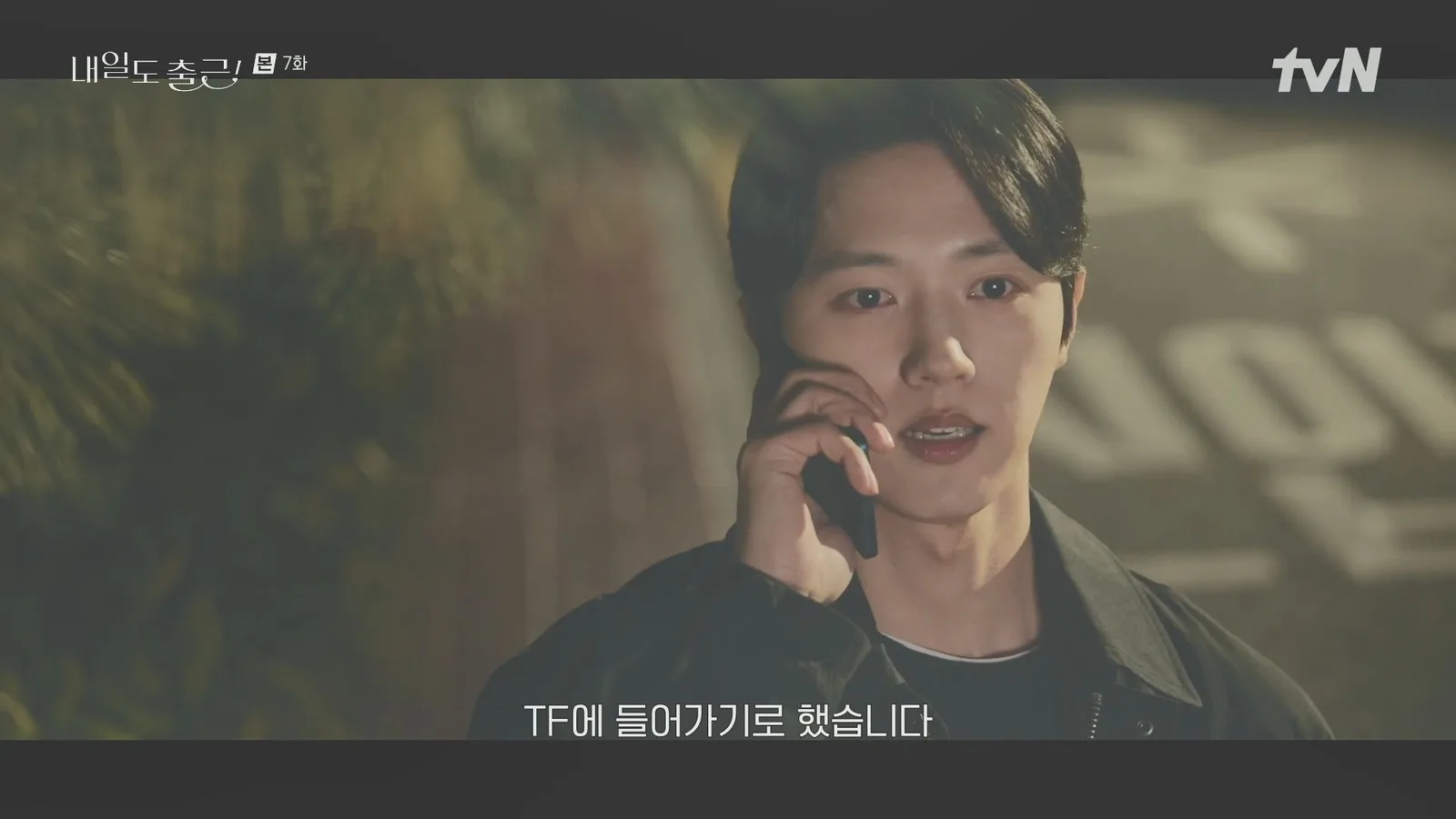 동교로41길 드라마 장면 3