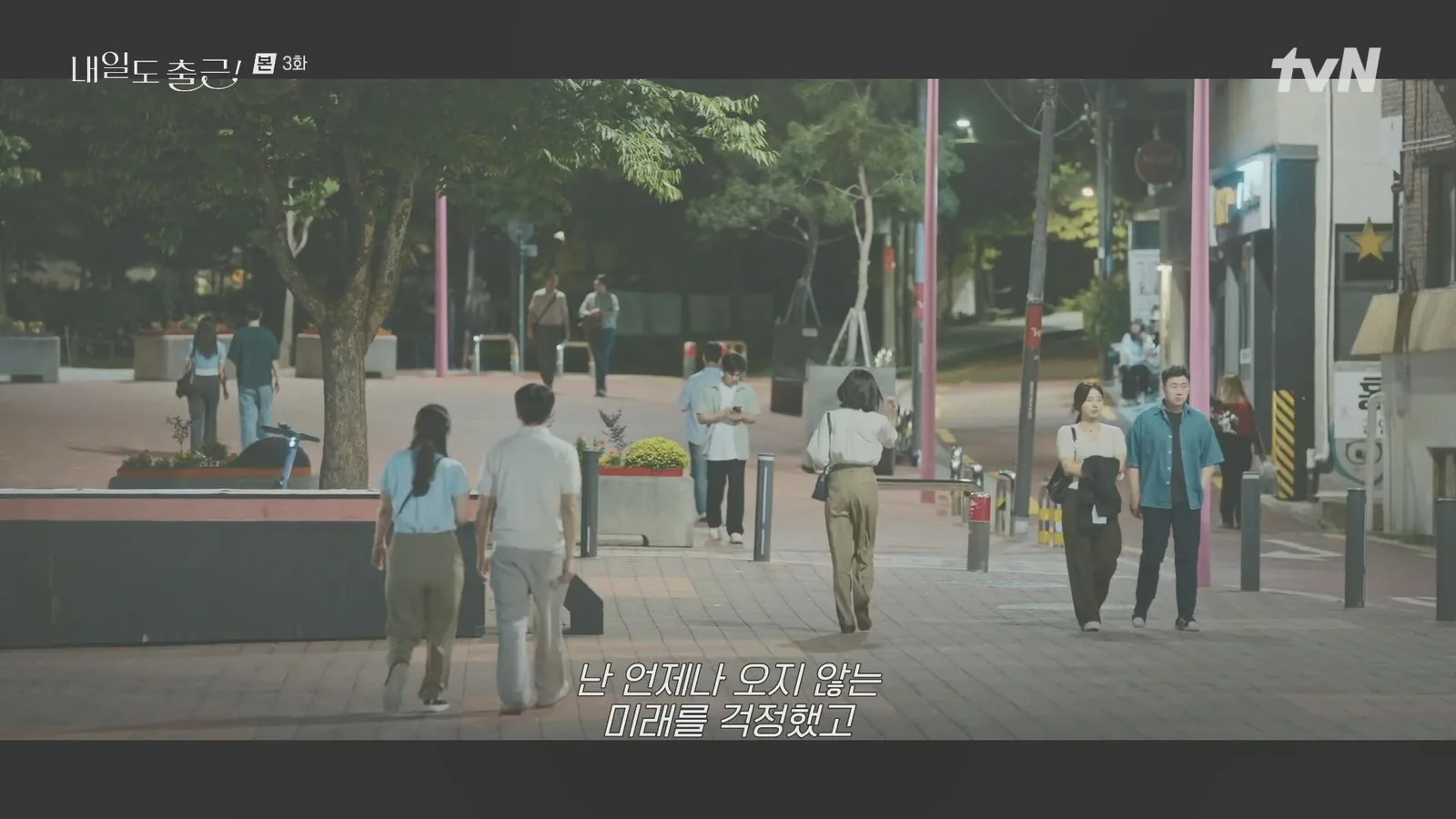 와우산로35길 드라마 장면 1