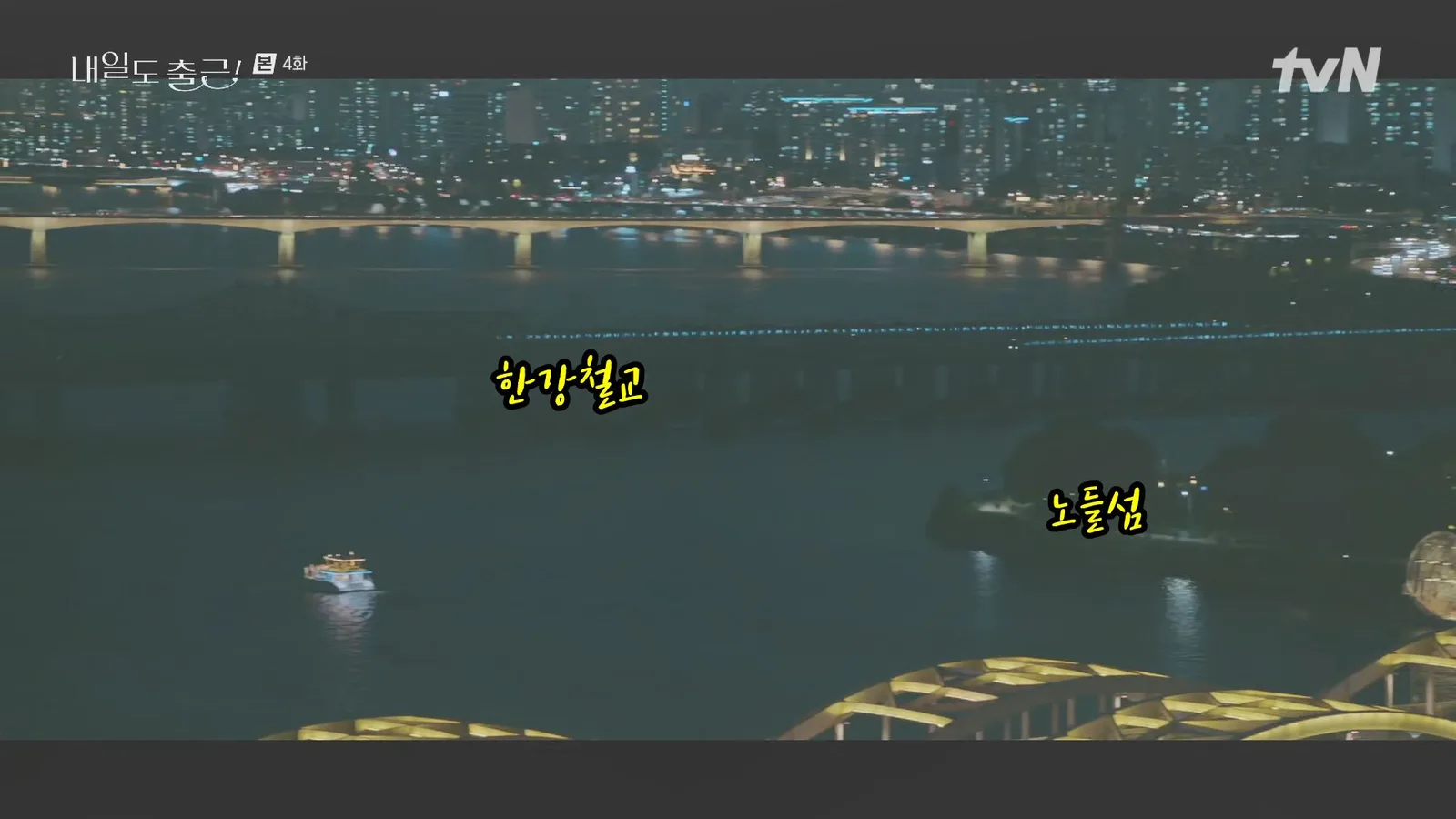 한강(한강철교) 드라마 장면 2