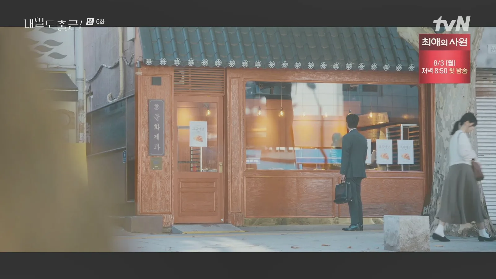 문화제빵 드라마 장면 1