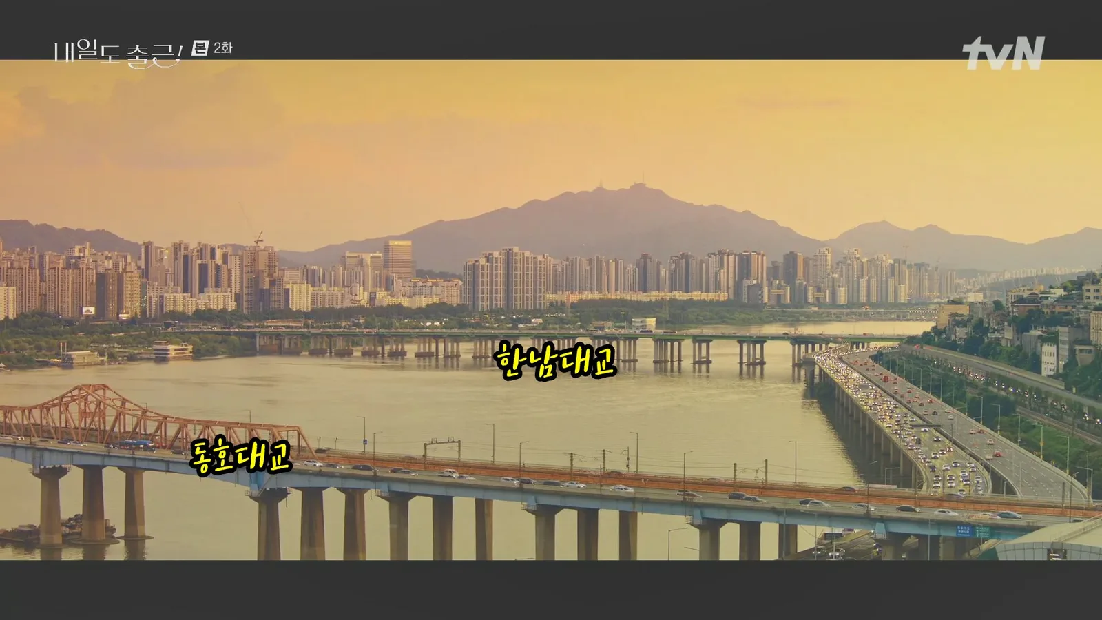 한강(동호대교) 드라마 장면 1