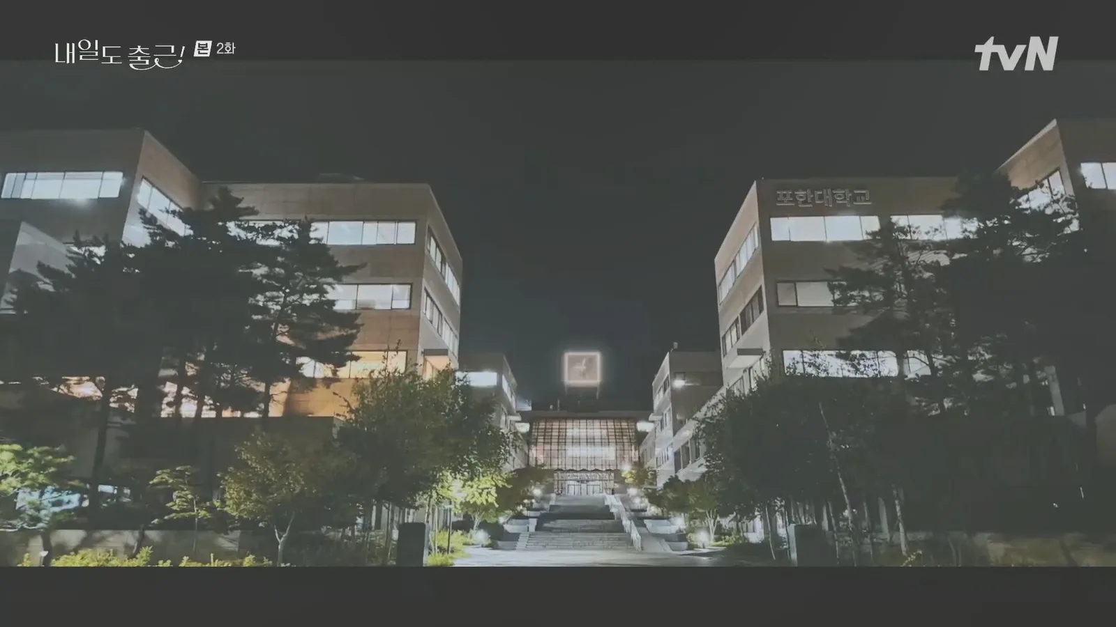 포항공과대학교 드라마 장면 1